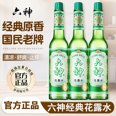 六神花露水官方旗舰店正品香薰经典玻璃瓶止痒驱蚊香水195ml