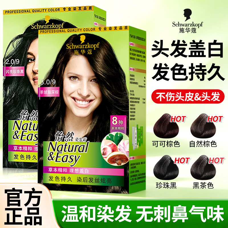 施华蔻染发剂遮白发官方旗舰店正品黑茶色可可棕自然植物染发霜膏