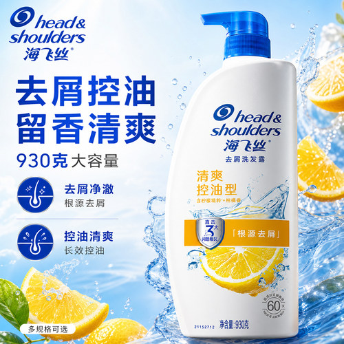 海飞丝洗发水露控油蓬松去屑止痒留香官方旗舰店正品牌930g大容量