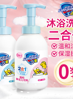舒肤佳儿童沐浴露洗头发水二合一宝宝婴儿洗澡泡沫官方正品旗舰店
