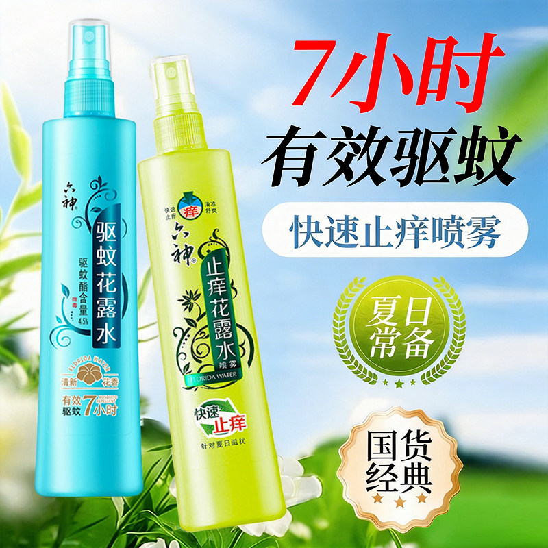 六神驱蚊花露水香型喷雾防蚊水驱蚊液清凉止痒180ml正品组合装6神