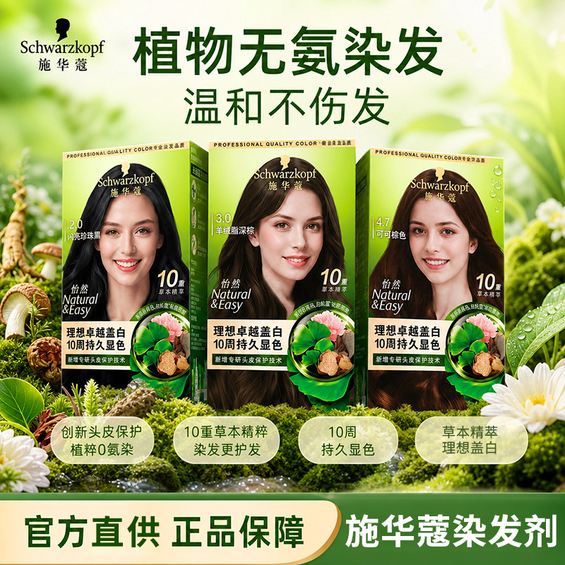 施华蔻怡然染发剂自然黑染发膏染发霜秋冬色染膏官方旗舰店正品