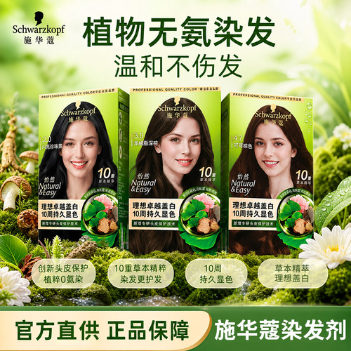 施华蔻怡然染发剂自然黑染发膏染发霜秋冬色染膏官方旗舰店正品