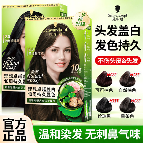 施华蔻怡然染发膏女染发霜染纯植物自然黑茶色染发剂官方品牌正品