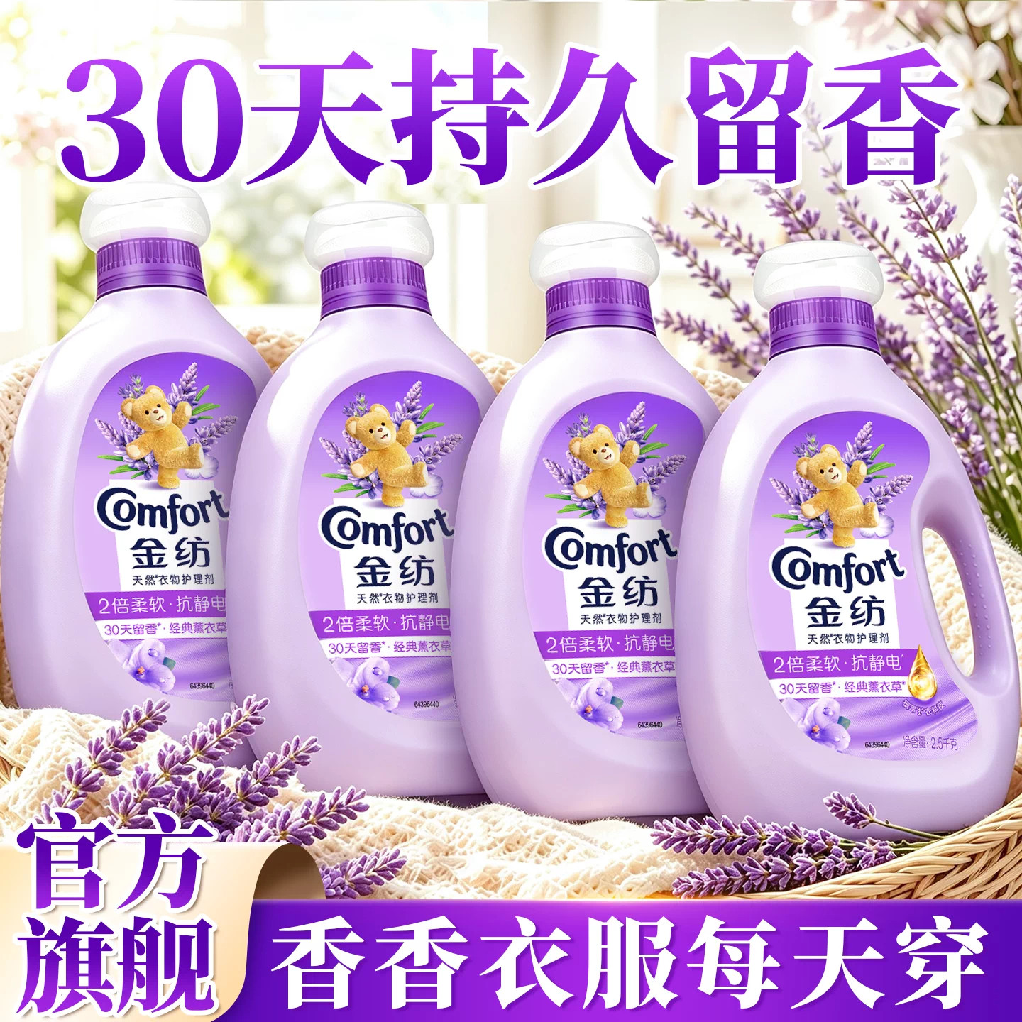 金纺柔顺剂持久留香72小时香水正品官方旗舰店衣服柔软剂衣物护理