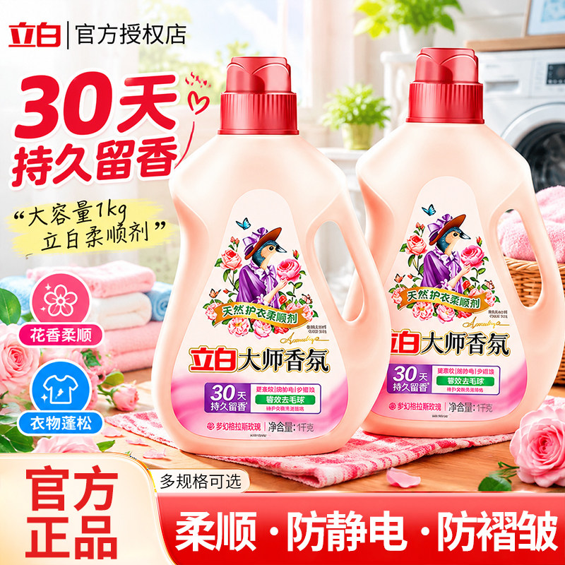 立白大师香氛柔顺剂正品官方旗舰店秋冬除静电去毛球家用实惠囤货