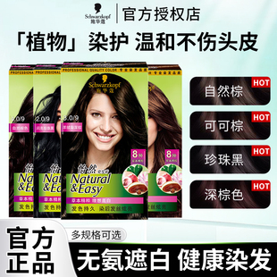 施华蔻染发膏染发剂怡然无氨植物配方纯盖白自己在家染黑茶色官方