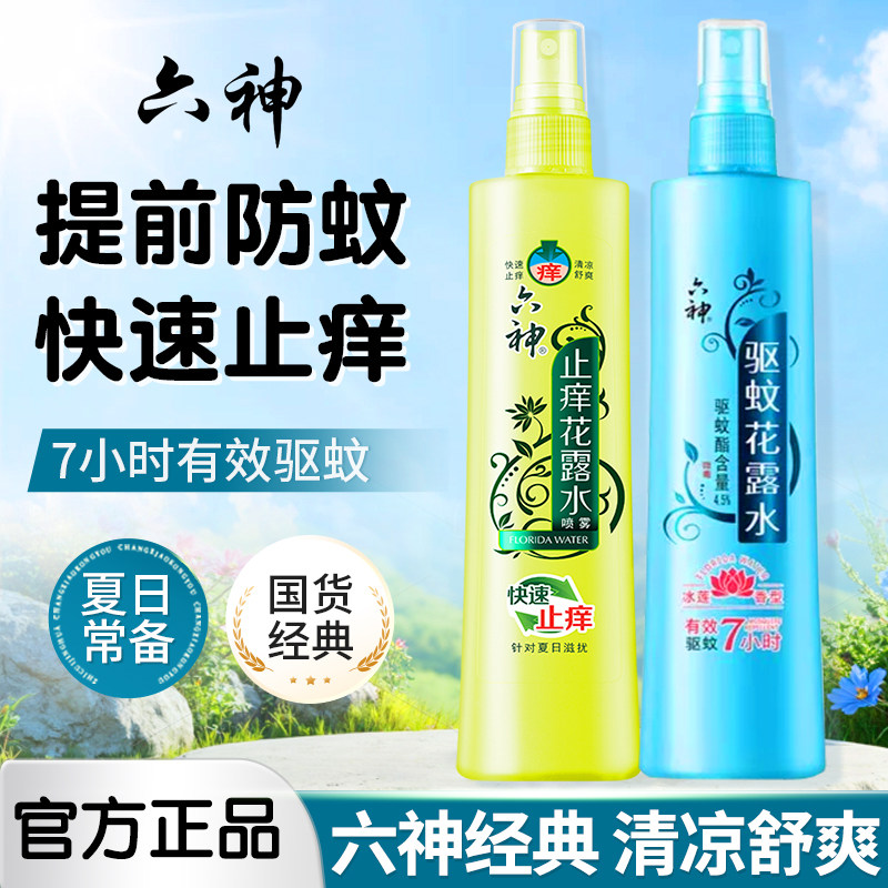六神花露水驱蚊止痒喷雾香水型持久留香正品官方旗舰店香薰室内
