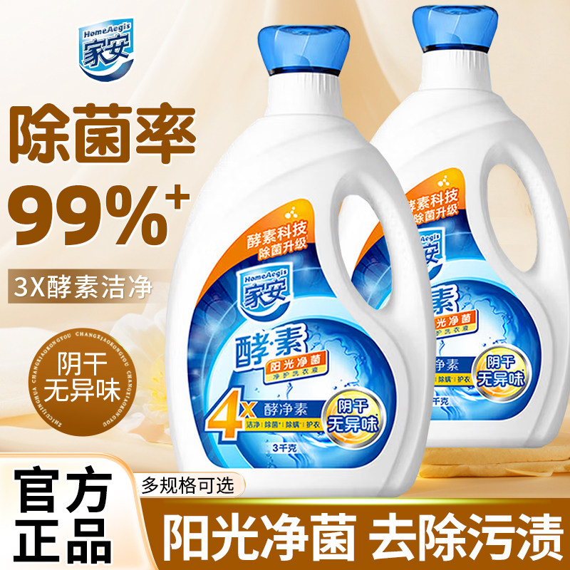 家安酵素洗衣液阳光净菌护理家用机洗中性去污渍官方正品