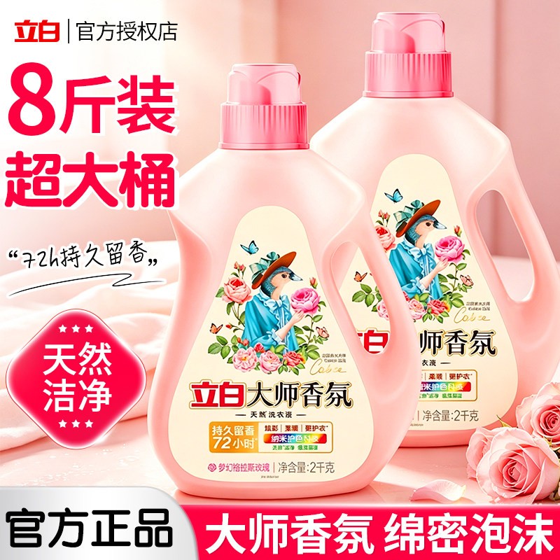 立白香氛大师洗衣液实惠装家用整箱囤货持久留香72小时正品官方店