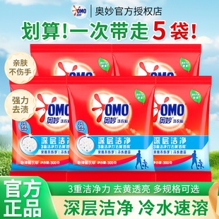 奥妙洗衣粉小袋深层洁净300g家用实惠装强力去污持久留香正品批发