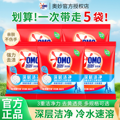 奥妙洗衣粉小袋深层洁净300g家用实惠装强力去污持久留香正品批发