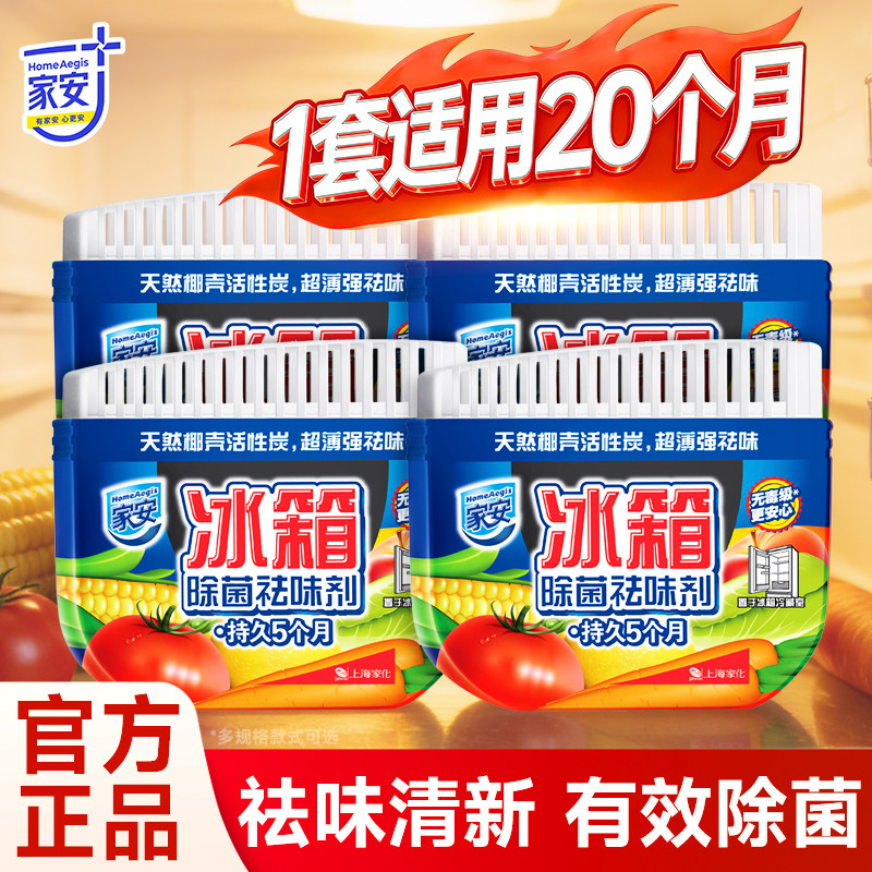 家安冰箱除菌祛味剂65g*4防串味除菌去异味活性炭官方正品,洗护清洁剂/卫生巾/纸/香薰,冰箱除味剂,淘宝优惠券,粉丝福利购,淘宝优惠卷