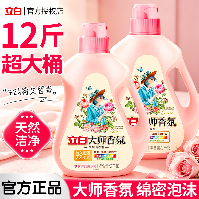 立白香氛大师洗衣液实惠装家用整箱囤货持久留香72小时正品官方店