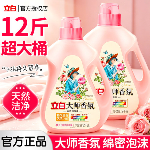立白香氛大师洗衣液实惠装家用整箱囤货持久留香72小时正品官方店