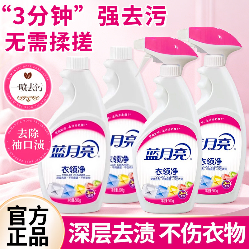 蓝月亮衣领净衣物清洁喷雾袖口去污衬衫防发黄家庭宿舍用官方正品