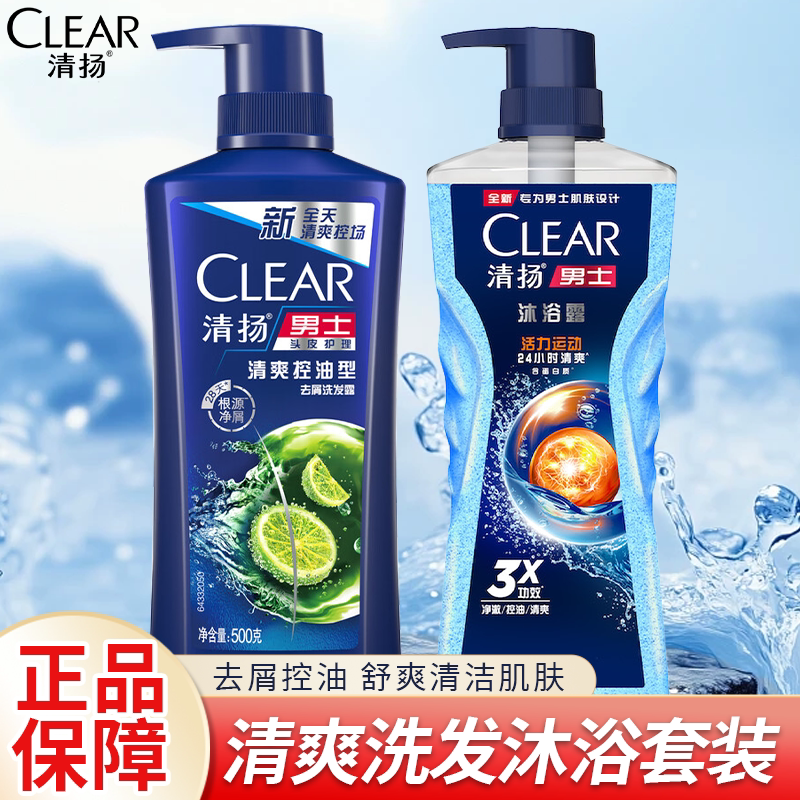 清扬洗发水沐浴露套装组合夏日清爽控油去屑止痒净澈劲爽官方正品