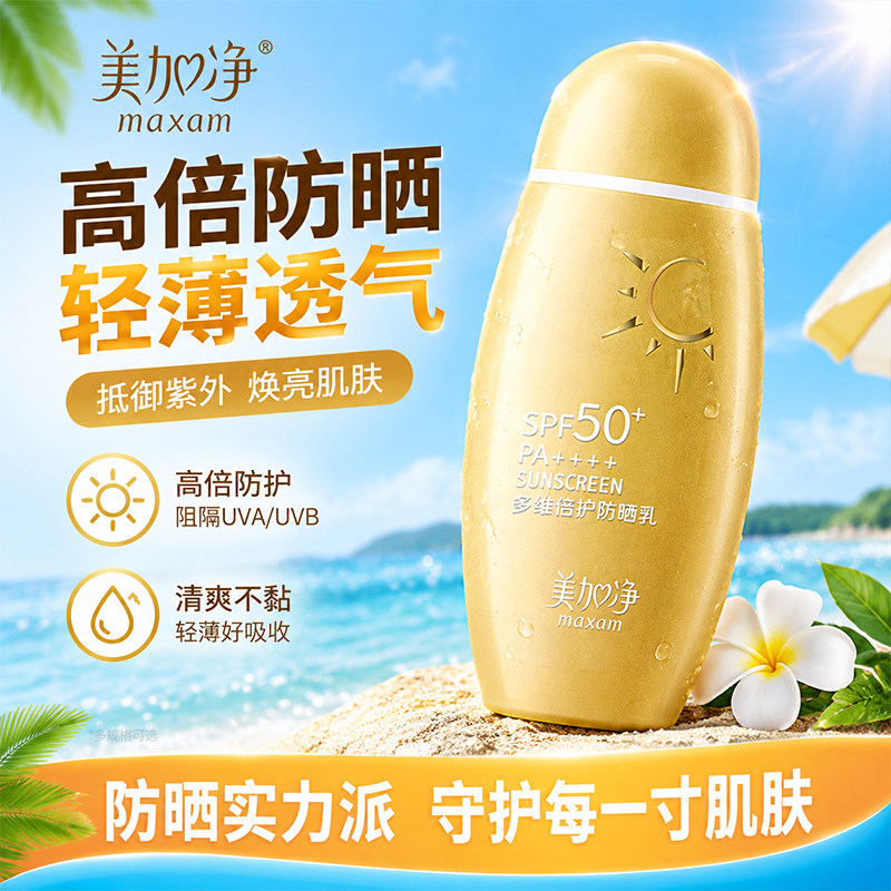 美加净小金瓶多维倍护防晒霜SPF50+高倍防晒乳防水耐汗清爽不油腻