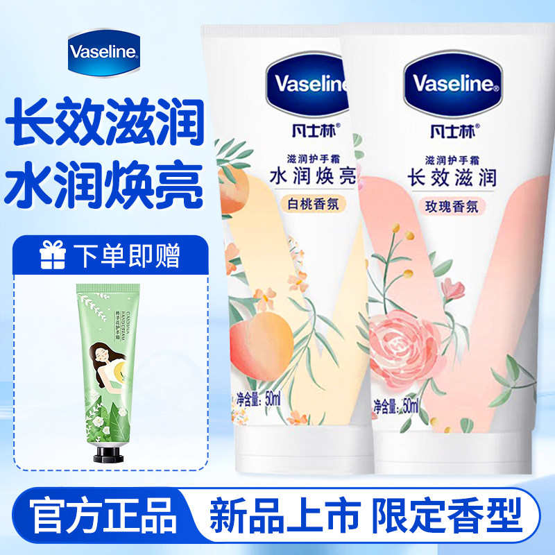 凡士林白桃玫瑰烟酰胺护手霜