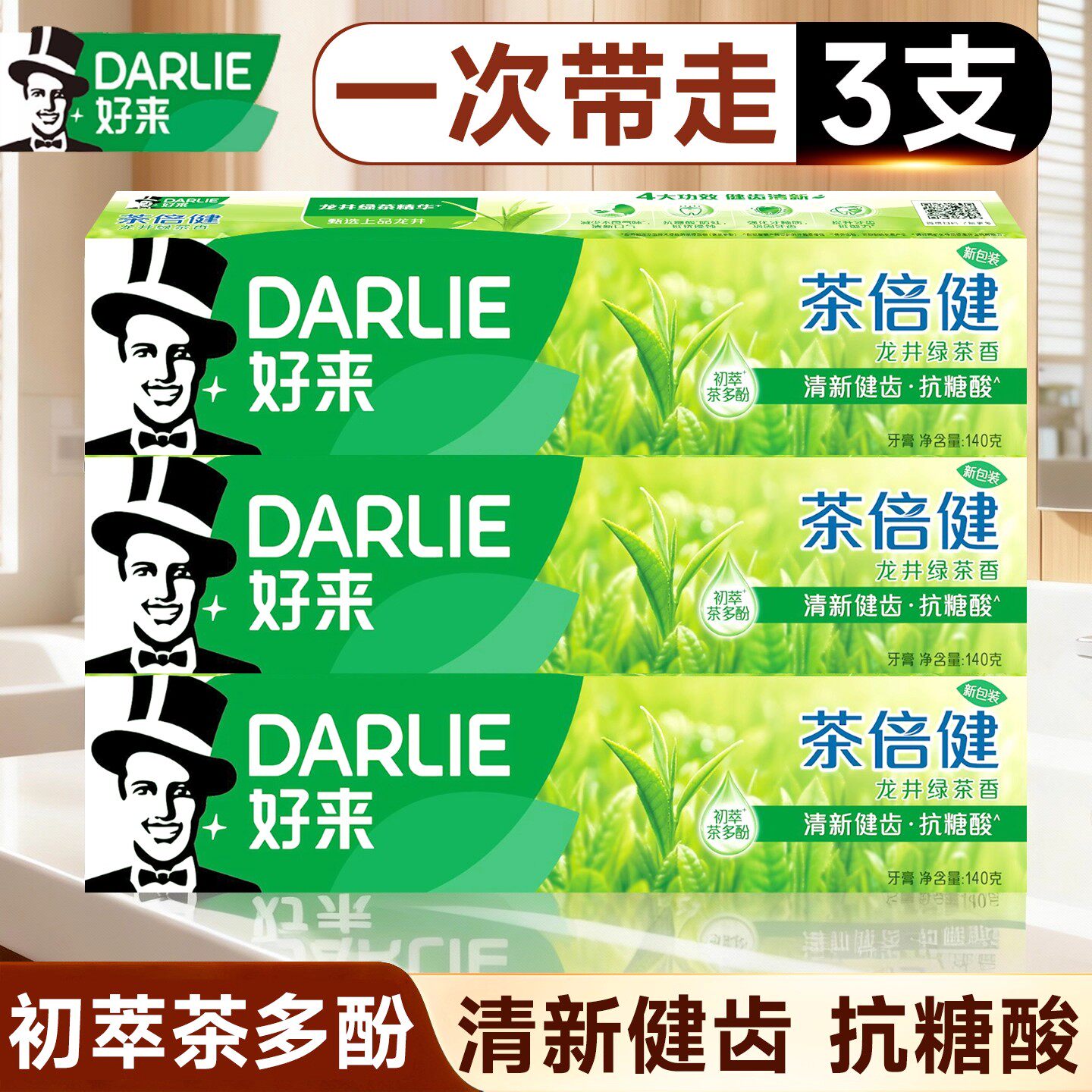 黑人好来牙膏茶倍健龙井绿茶茉莉白茶薄荷含氟清新健齿官方正品