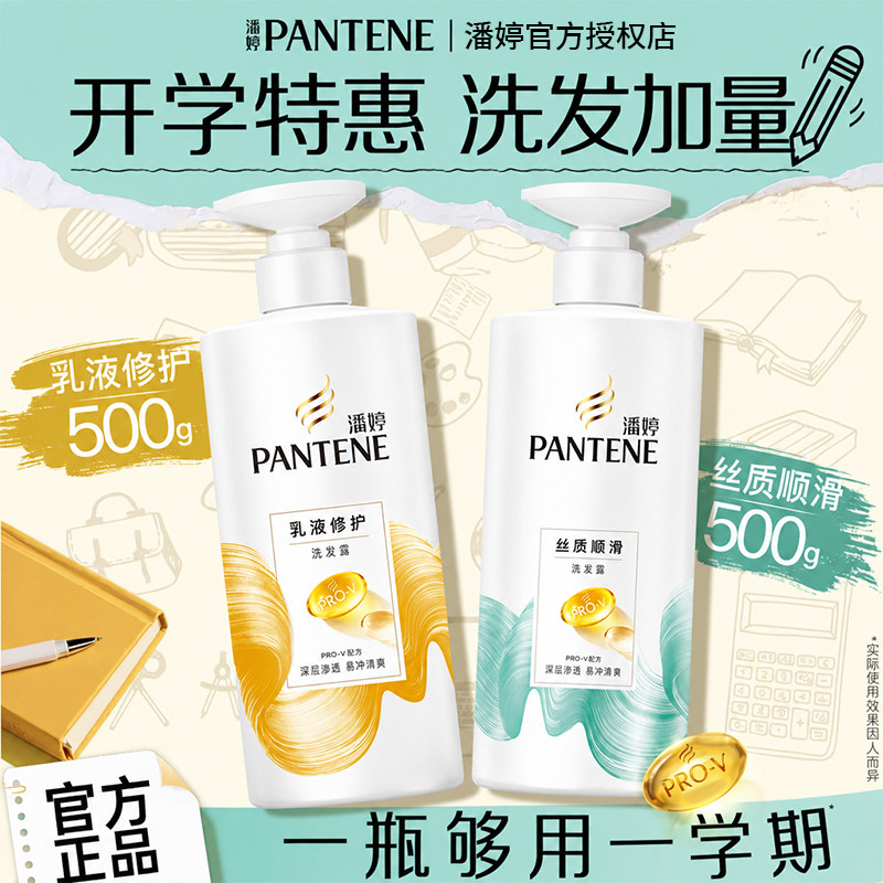 潘婷乳液修护丝质顺滑洗发水大容量学生开学囤货滋养干枯毛躁洗发