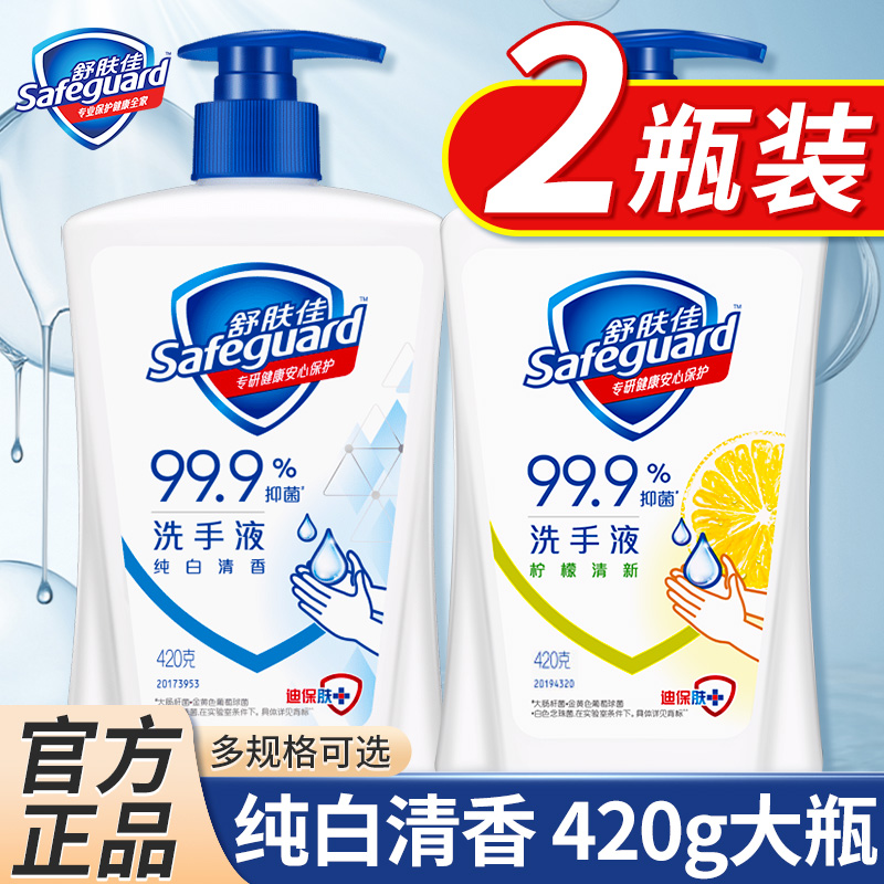 舒肤佳洗手液家用抑菌便携式大瓶420ml儿童非泡沫正品官方旗舰店