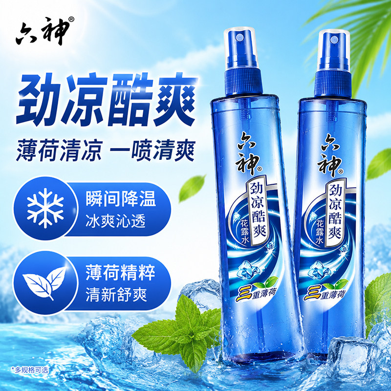 六神劲凉酷爽花露水学生宿舍驱蚊冰凉薄荷开学军训降温喷雾旗舰店