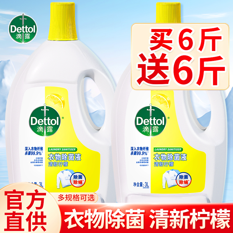 滴露衣物除菌液衣服袜子活力消毒专用内衣裤杀菌除螨大瓶官方正品