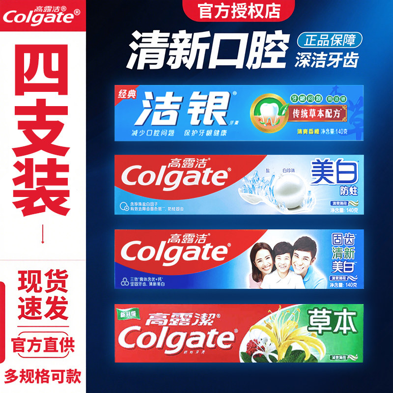 正品高露洁牙膏超强草本防蛀亮白功效清新口气正品固齿成人家庭装
