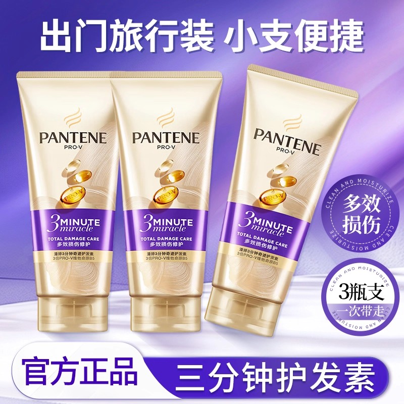 潘婷三分钟护发素旅行装小样改善毛躁柔顺正品持久留香女发膜r