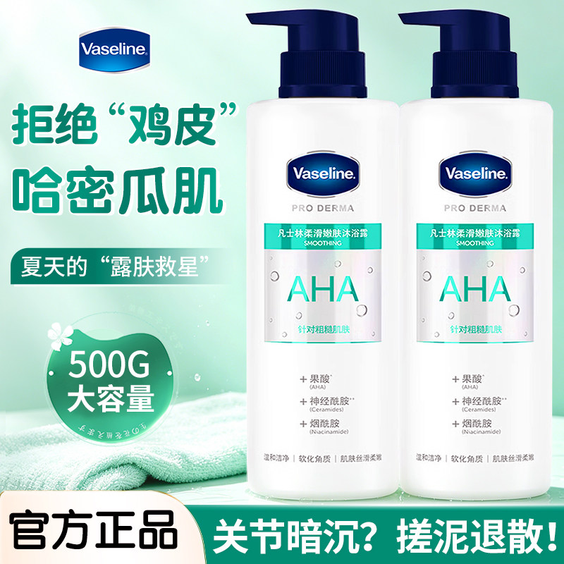凡士林5号果酸沐浴露软化角质