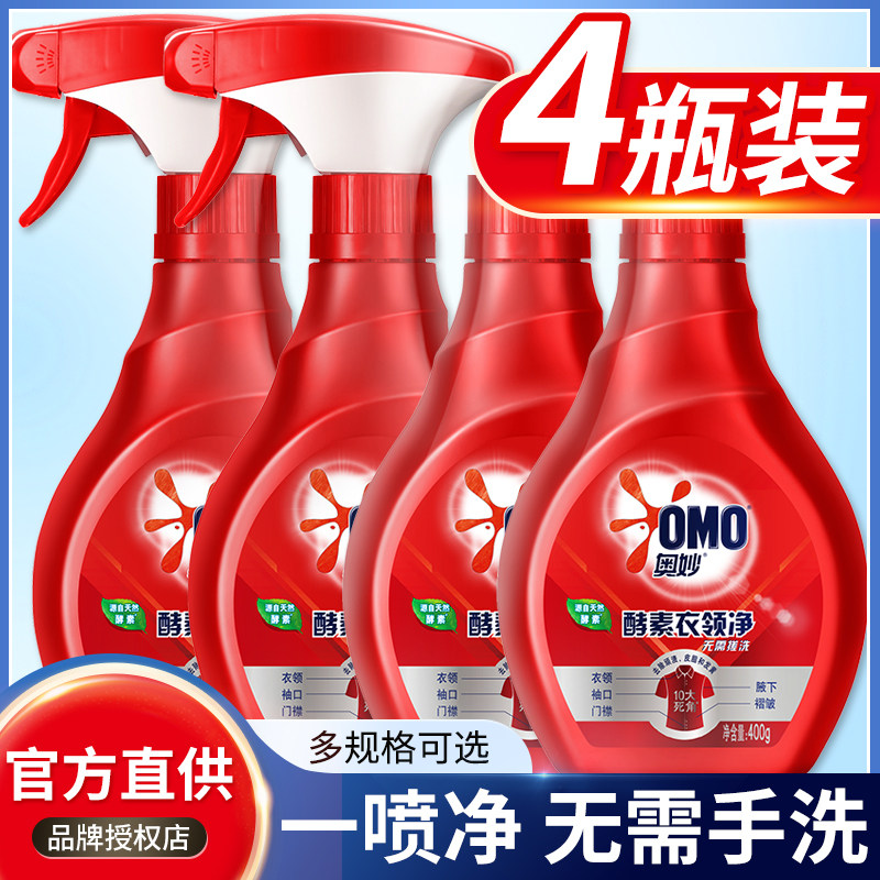 奥妙衣领净强力去污去黄领口袖口酵素喷洁净剂白衬衣清洗除渍神器_虎窝淘