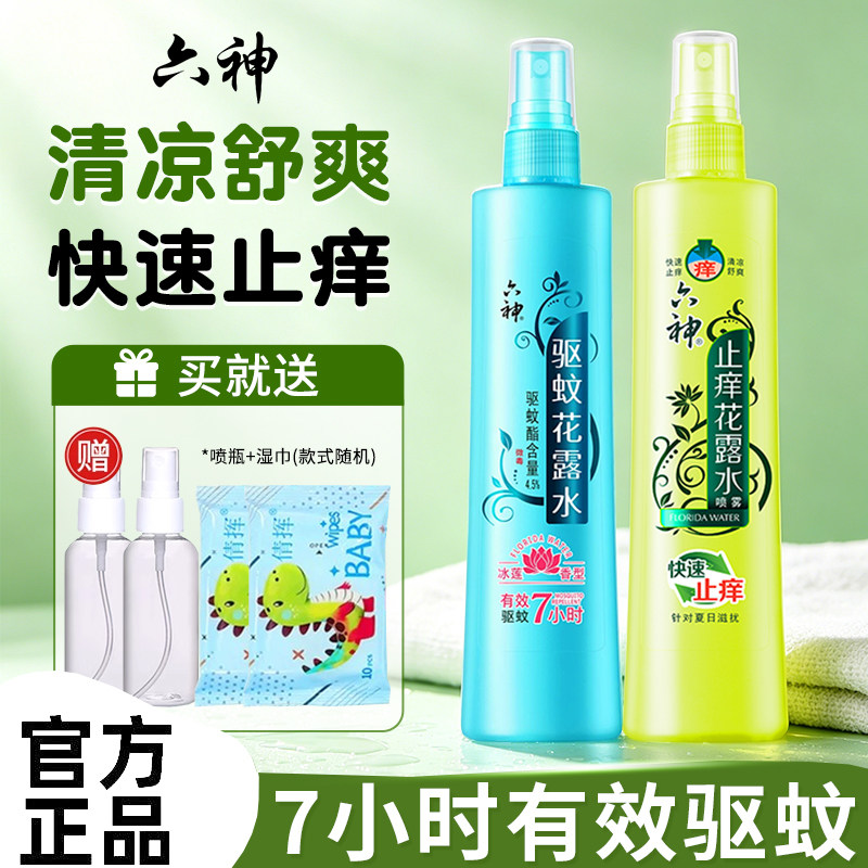 六神驱蚊花露水喷雾止痒经典原香冰莲官方旗舰店正品品牌老牌