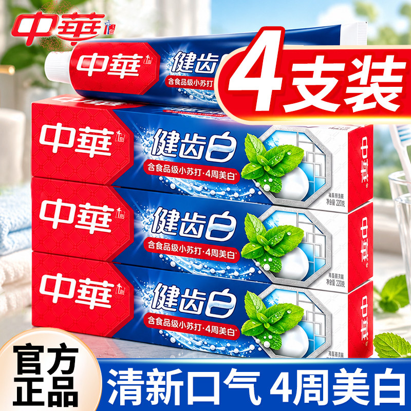 中华牙膏健齿白旗舰店官方正品去黄去口臭含氟家庭牙刷套装男女士
