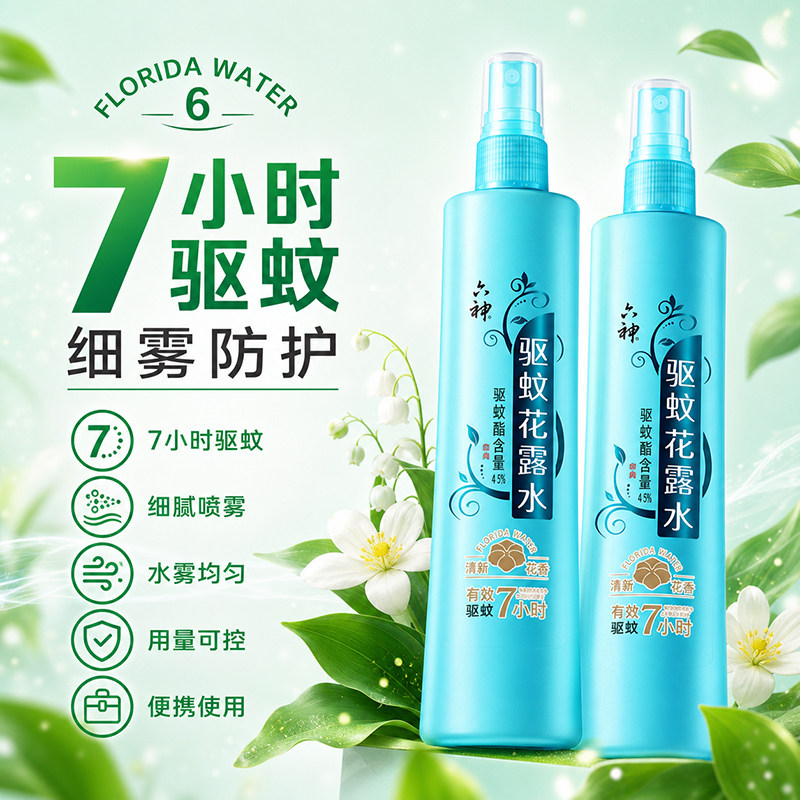 六神驱蚊花露水清新花香喷雾180ml户外防蚊液蚊不叮旗舰店