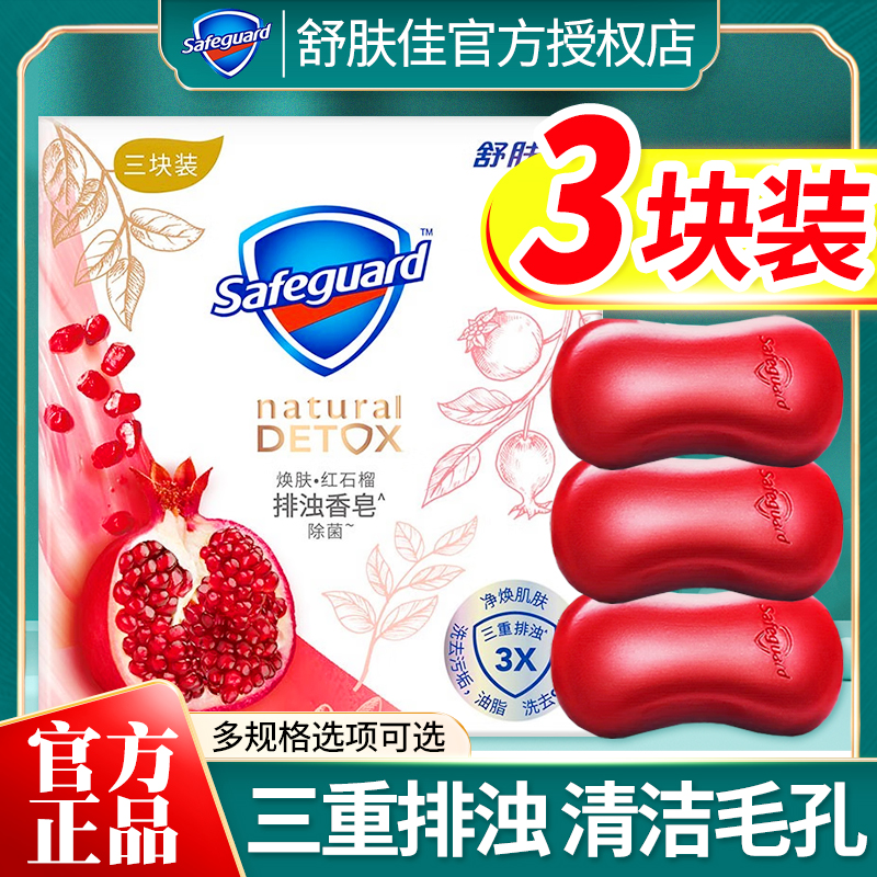 舒肤佳红石榴香皂正品官方品牌排浊洗脸车载山茶花竹炭沐浴皂男女