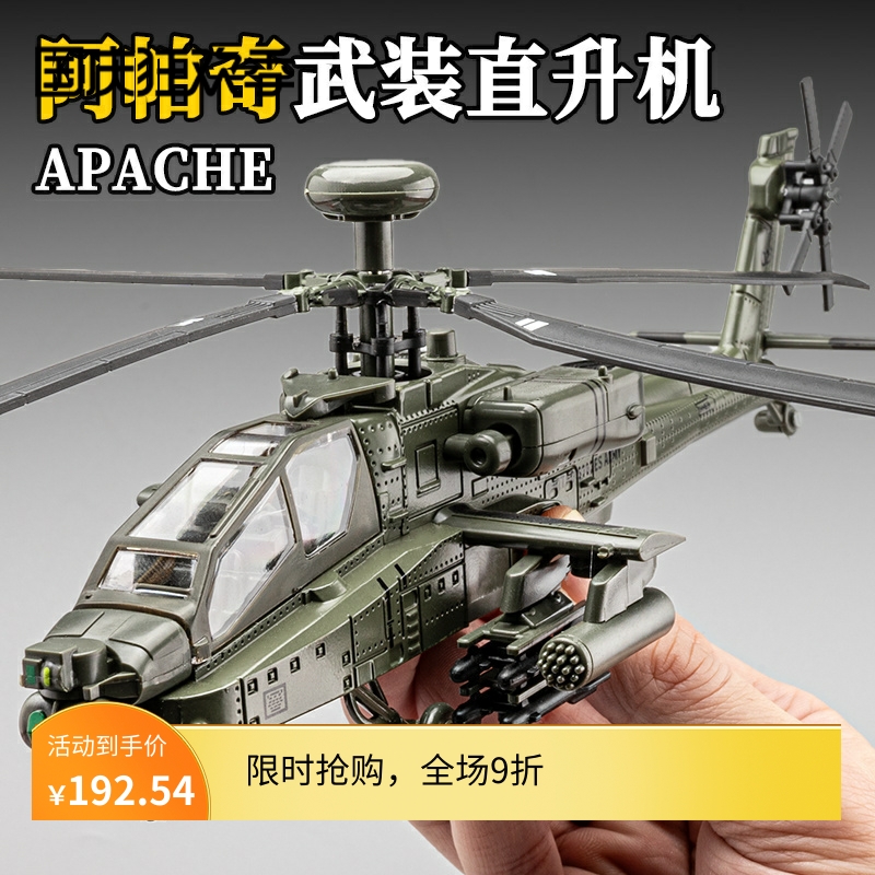 阿帕奇武装直升机合金模型摆件军事战斗飞机模型航模仿真儿童玩具