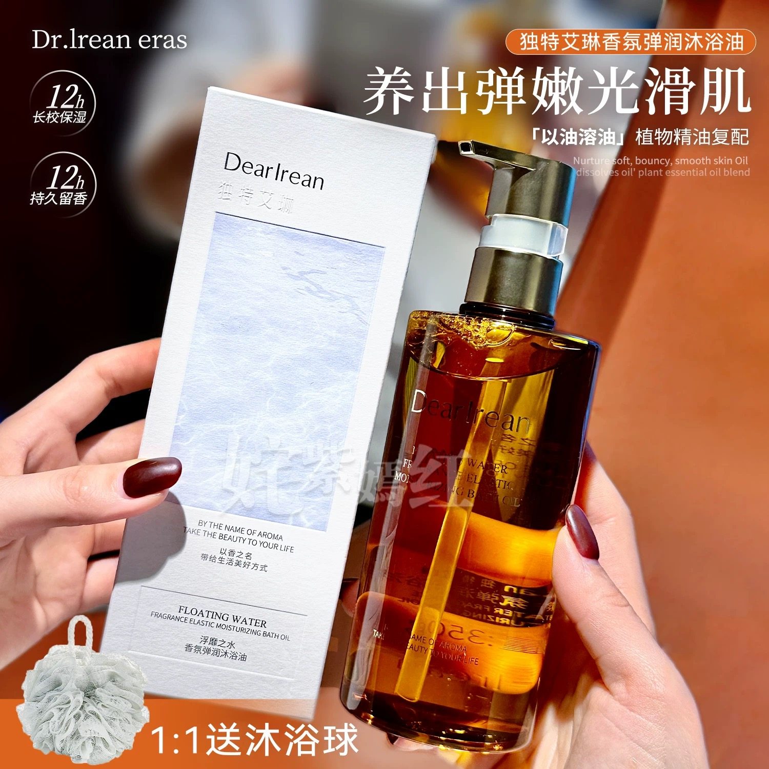 独特艾琳沐浴油香水沐浴露液清洁保湿紧致舒缓香氛持久留香去角质