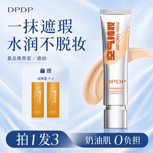 DPDP空气持妆滤镜粉底液
