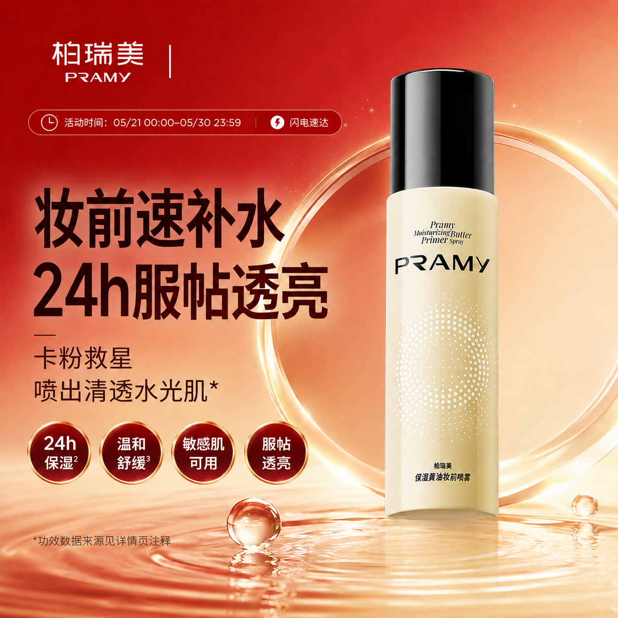 PRAMY/柏瑞美黄油保湿妆前喷雾敏感肌使用温和清透补水面霜正品