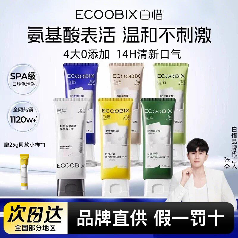 【张杰同款】白惜氨基酸牙膏清新口气护龈持久留香修护抗焕白防蛀图片
