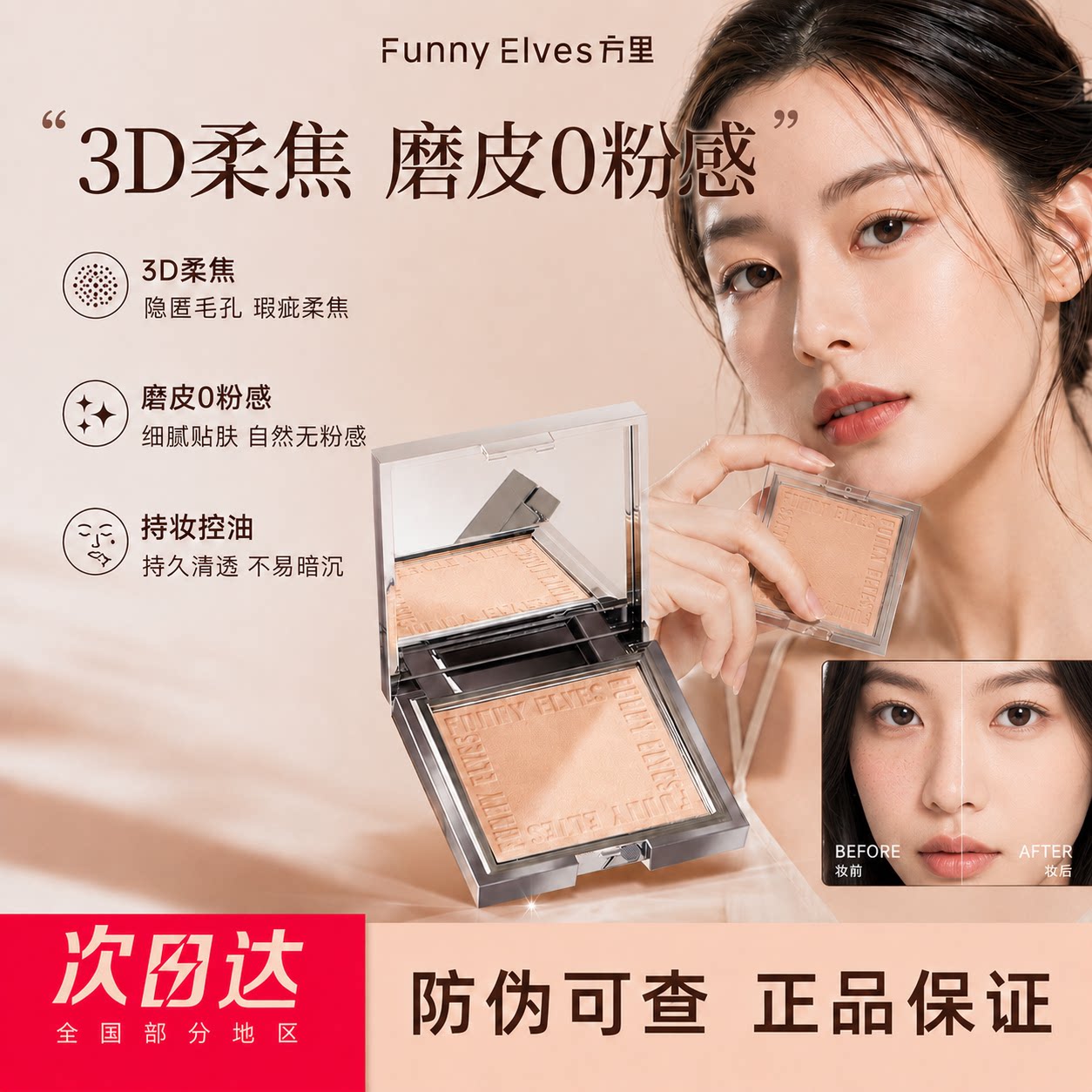 FUNNY ELVES/方里粉饼柔焦磨皮蜜粉持久控油定妆毛孔防水散粉细腻