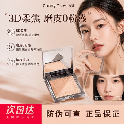 FUNNY ELVES/方里粉饼柔焦磨皮蜜粉持久控油定妆毛孔防水散粉细腻