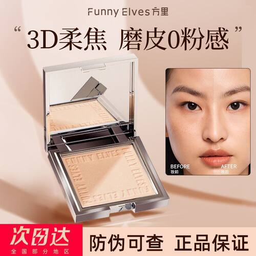 FUNNY ELVES/方里粉饼柔焦磨皮蜜粉持久控油定妆毛孔防水散粉细腻