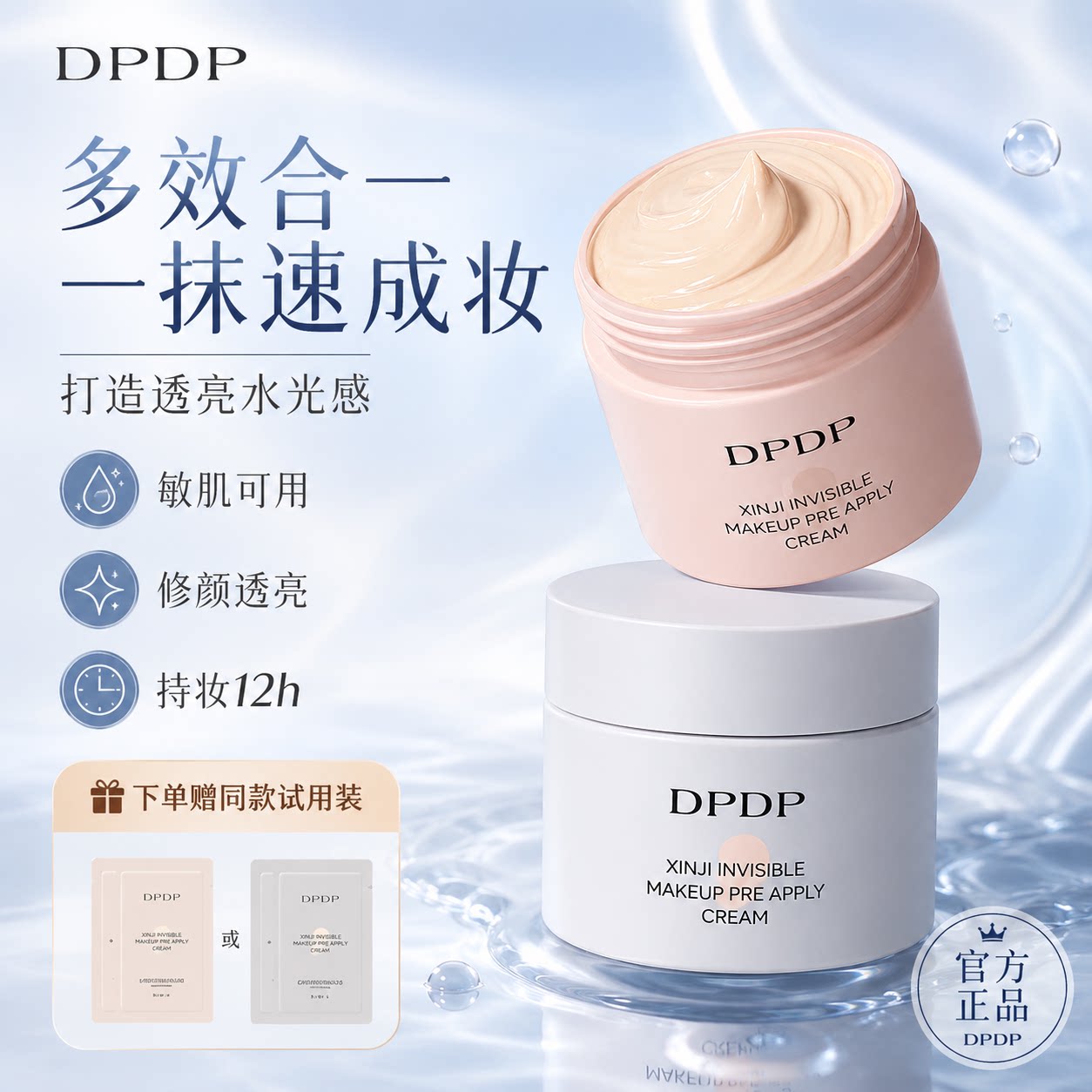 DPDP自然持久贴贴霜妆前乳图片