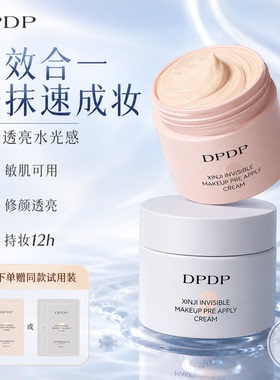 DPDP自然持久贴贴霜妆前乳