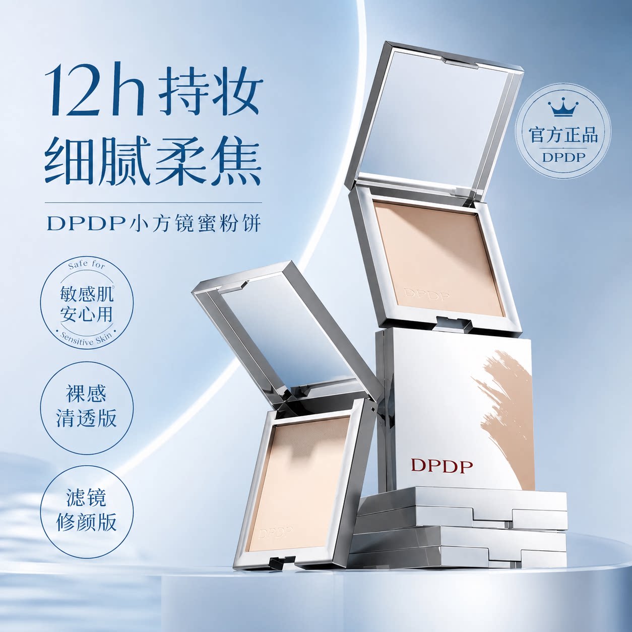 DPDP粉饼空气持妆柔焦控油定妆防汗防水12小时持久持妆提亮正品