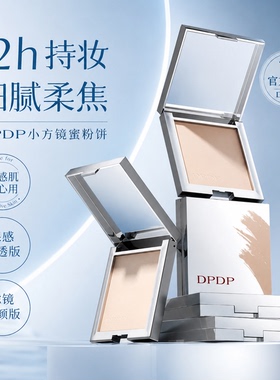 DPDP小方镜蜜粉饼12小时持妆控油