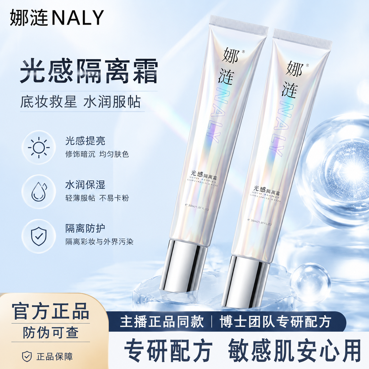娜涟NALY光感隔离霜水润保湿女光感提亮官方正品自然防脱妆