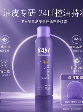 BABI秀场柔焦控油定妆喷雾